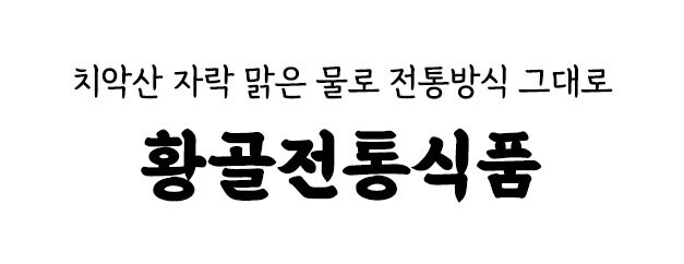 황골전통식품 소개